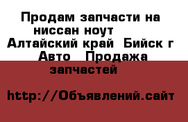 Продам запчасти на ниссан ноут 2008 - Алтайский край, Бийск г. Авто » Продажа запчастей   